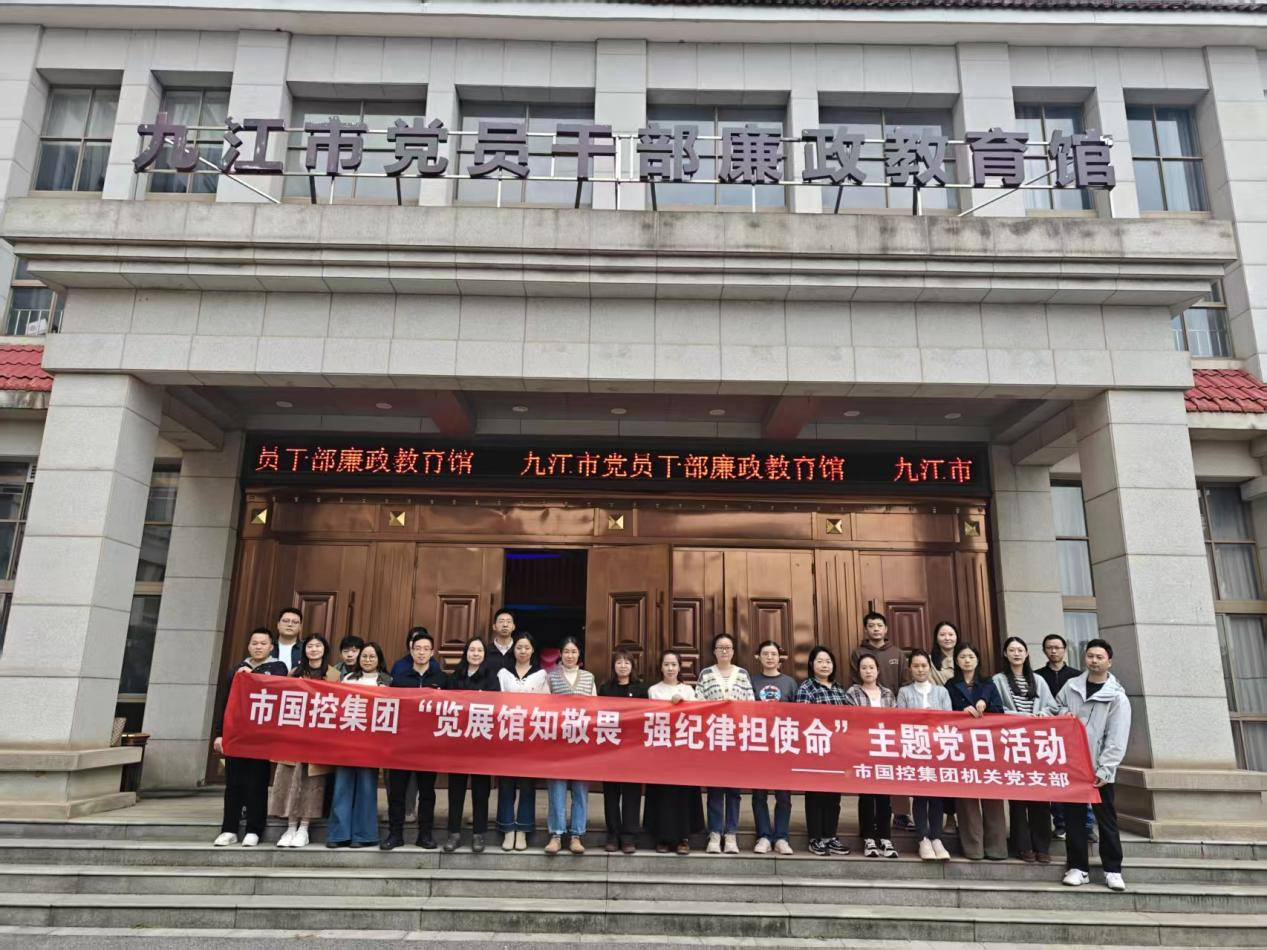 覽展館知敬畏 強(qiáng)紀(jì)律擔(dān)使命&mdash;&mdash;市國控集團(tuán)開展廉政主題黨日活動筑牢廉潔防線